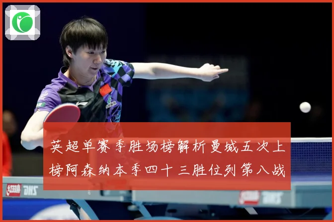 英超单赛季胜场榜解析曼城五次上榜阿森纳本季四十三胜位列第八战术观察：最新赛事动态与深度分析