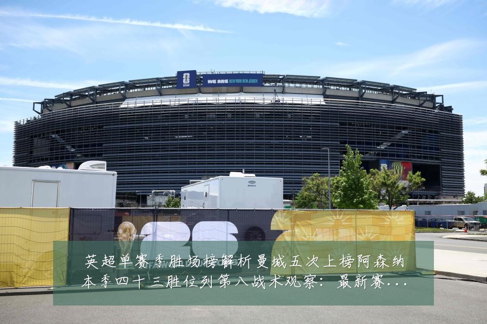 英超单赛季胜场榜解析曼城五次上榜阿森纳本季四十三胜位列第八战术观察:最新赛事动态与深度分析