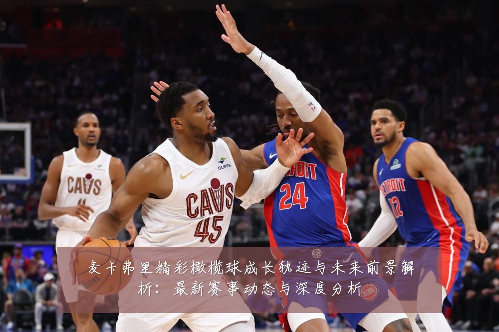 麦卡弗里精彩橄榄球成长轨迹与未来前景解析：最新赛事动态与深度分析