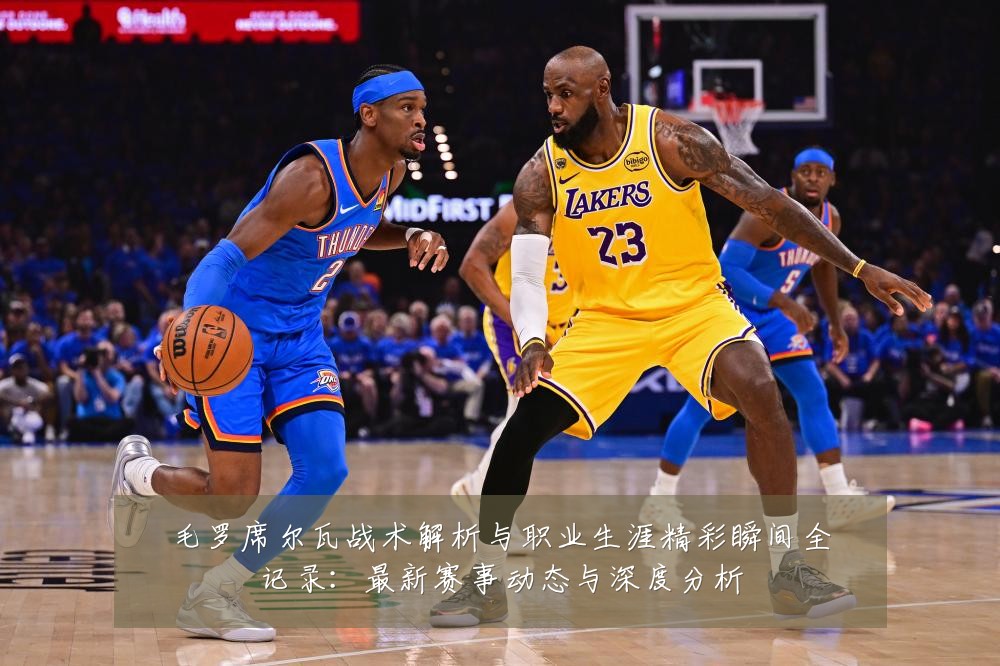 毛罗席尔瓦战术解析与职业生涯精彩瞬间全记录:最新赛事动态与深度分析